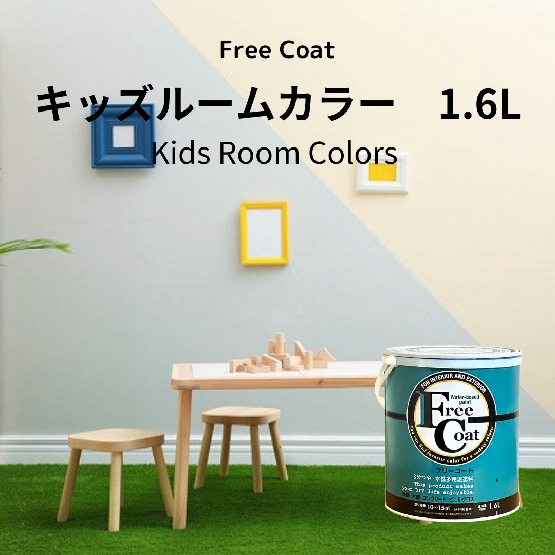 アトムハウスペイント　カラーオーダー　水性多用途塗料　フリーコート　【キッズルームカラー】　１．６L