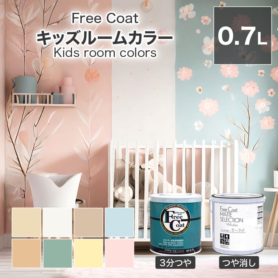 アトムハウスペイント　カラーオーダー　水性多用途塗料　フリーコート　【キッズルームカラー】　０．７L