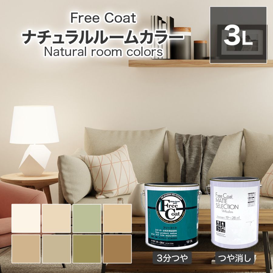 アトムハウスペイント　カラーオーダー　水性多用途塗料　フリーコート　【ナチュラルルームカラー】　３L
