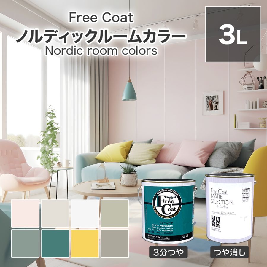 アトムハウスペイント　カラーオーダー　水性多用途塗料　フリーコート　【ノルディックルームカラー】　３L
