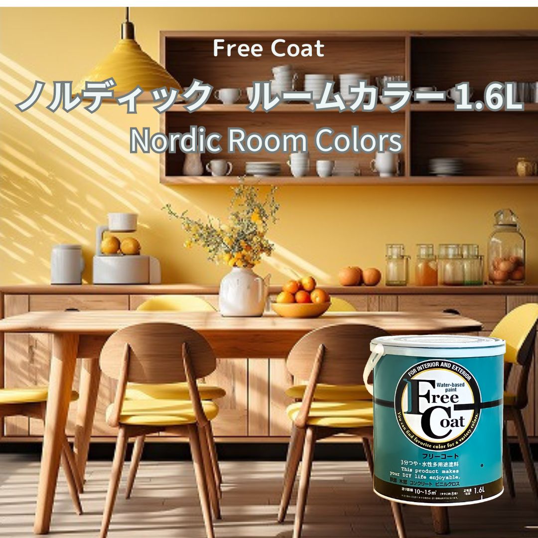 アトムハウスペイント　カラーオーダー　水性多用途塗料　フリーコート　【ノルディックルームカラー】　１．６L
