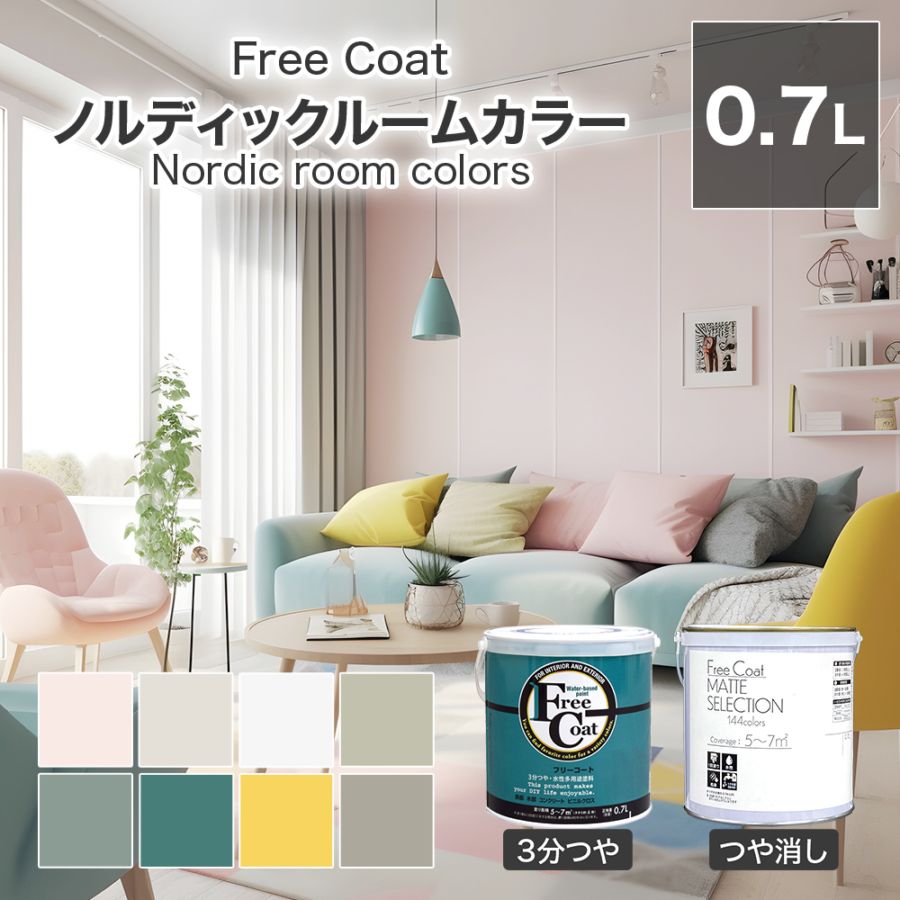 アトムハウスペイント　カラーオーダー　水性多用途塗料　フリーコート　【ノルディックルームカラー】　０．７L
