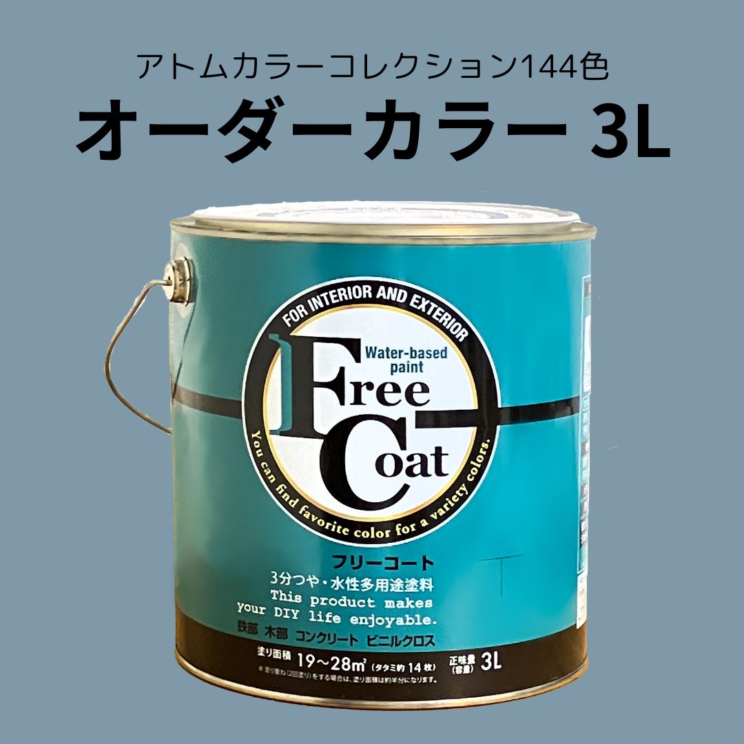 【アトムカラーコレクション】カラーオーダー　水性多用途塗料　フリーコート　３L