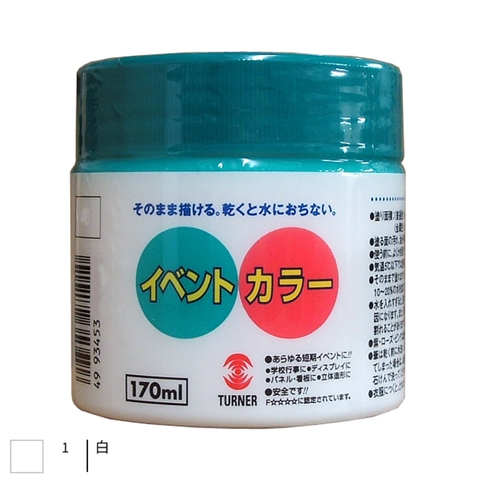 ターナー色彩　短期イベント用絵の具　イベントカラー　１７０ｍｌ