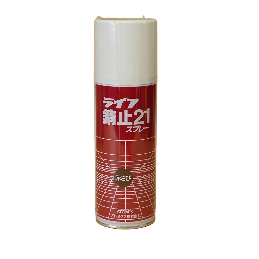 アトミクス　業務用　さび止スプレー　ライフ錆止２１スプレー　４００ｍｌ