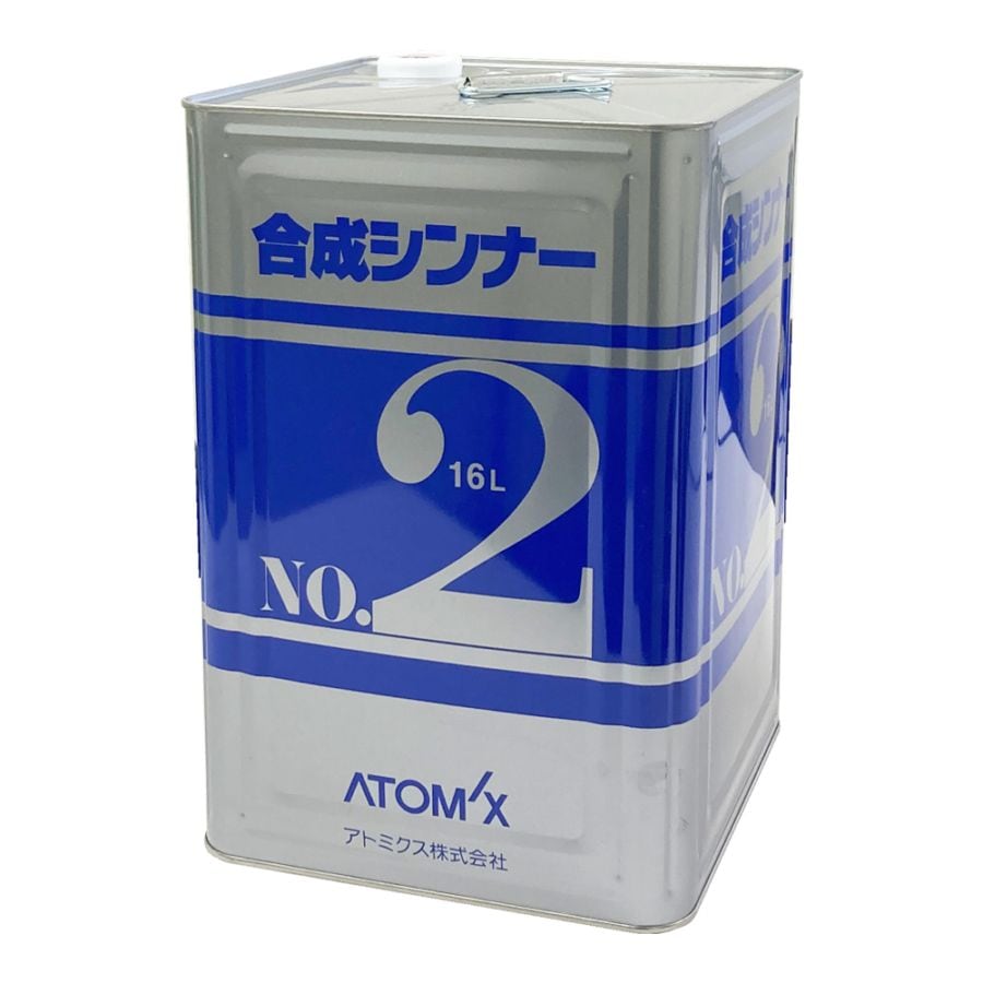 アトミクス　合成シンナー　No2　１６L