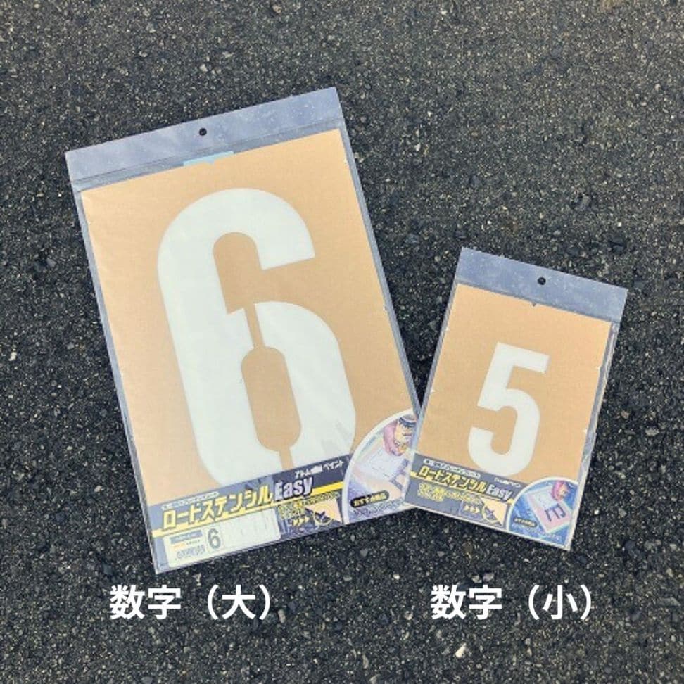 アトムハウスペイント　路面標示用テンプレート　ロードステンシルEasy　数字　大
