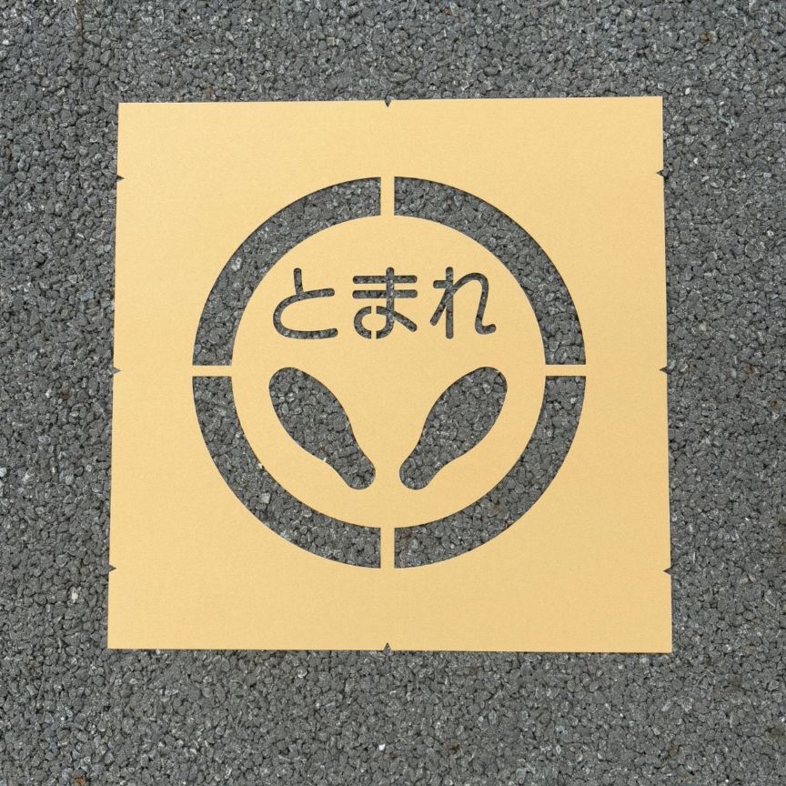 アトムハウスペイント　路面標示用テンプレート　ロードステンシルEasy　足型とまれ