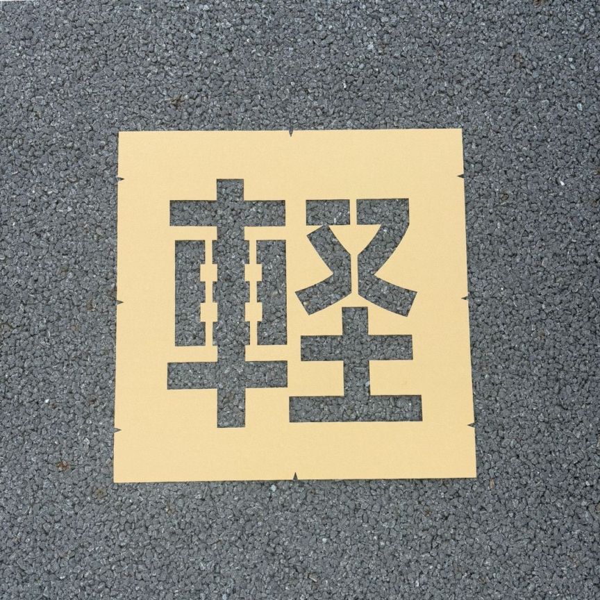 アトムハウスペイント　路面標示用テンプレート　ロードステンシルEasy　軽