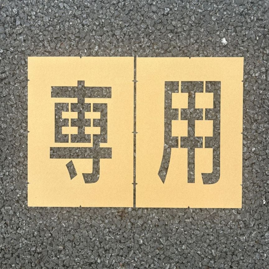 アトムハウスペイント　路面標示用テンプレート　ロードステンシルEasy　「専用」（２文字各1枚入り）