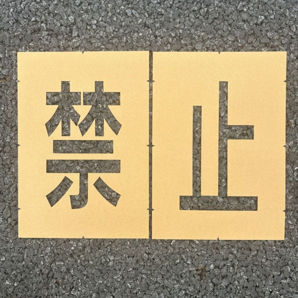 アトムハウスペイント　路面標示用テンプレート　ロードステンシルEasy　「禁止」（２文字各1枚入り）