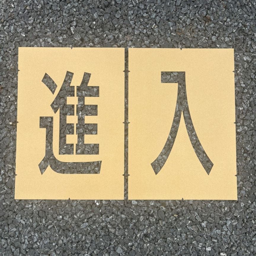アトムハウスペイント　路面標示用テンプレート　ロードステンシルEasy　「進入」（２文字各1枚入り）