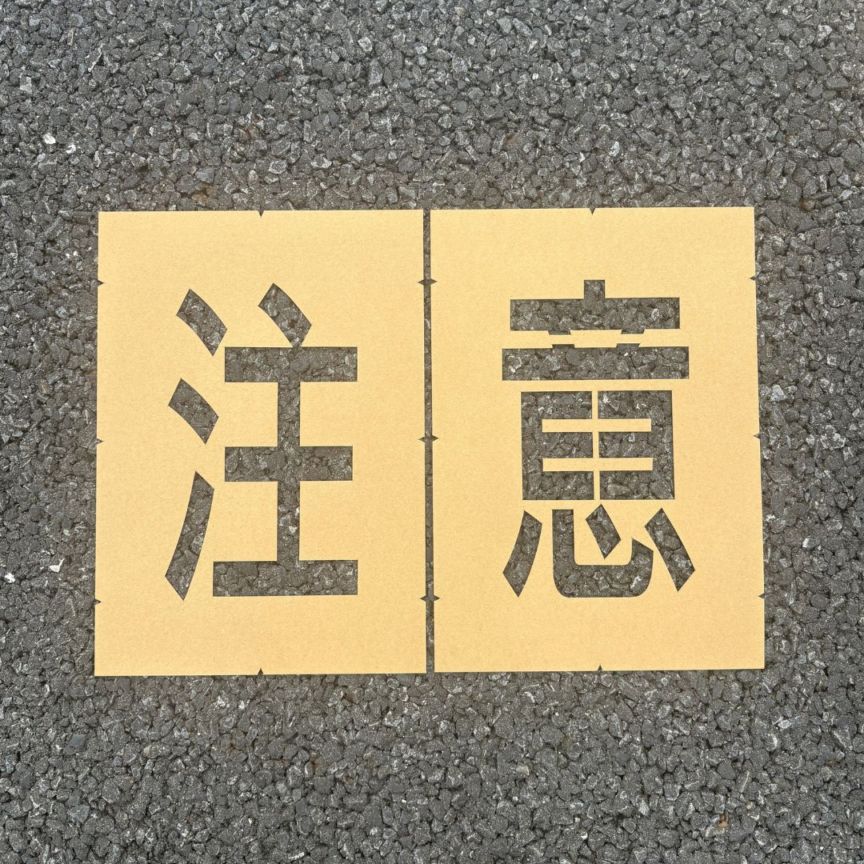 アトムハウスペイント　路面標示用テンプレート　ロードステンシルEasy　「注意」（２文字各1枚入り）