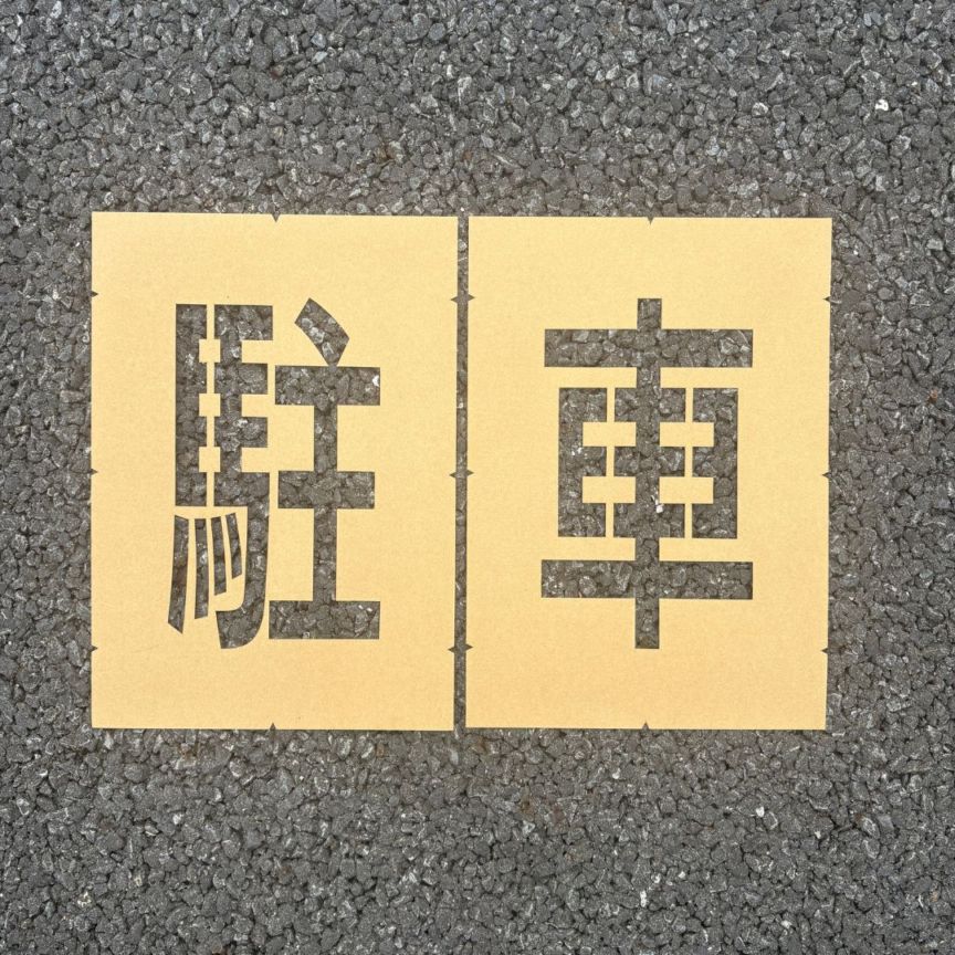 アトムハウスペイント　路面標示用テンプレート　ロードステンシルEasy　「駐車」（２文字各1枚入り）