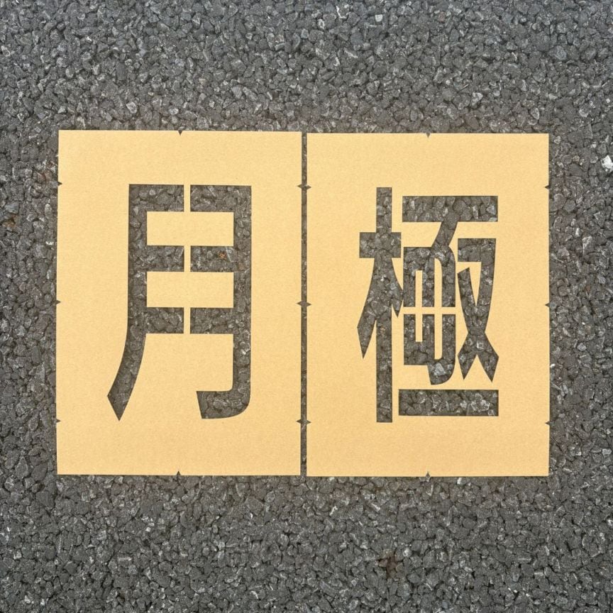 アトムハウスペイント　路面標示用テンプレート　ロードステンシルEasy　「月極」（２文字各1枚入り）