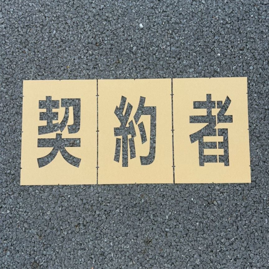 アトムハウスペイント　路面標示用テンプレート　ロードステンシルEasy　「契約者」（３文字各1枚入り）