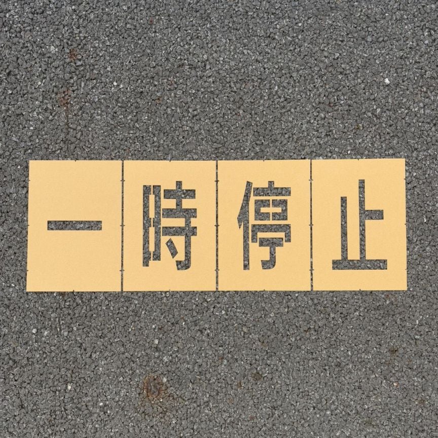 アトムハウスペイント　路面標示用テンプレート　ロードステンシルEasy　「一時停止」（４文字各1枚入り）