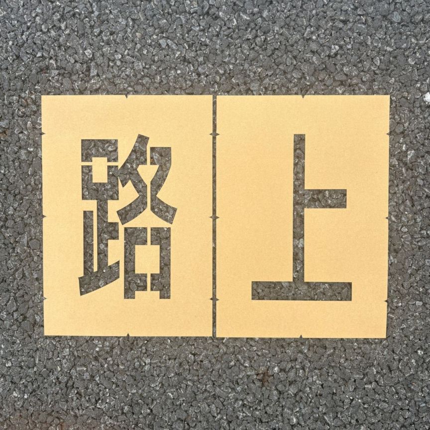 アトムハウスペイント　路面標示用テンプレート　ロードステンシルEasy　「路上」（２文字各1枚入り）