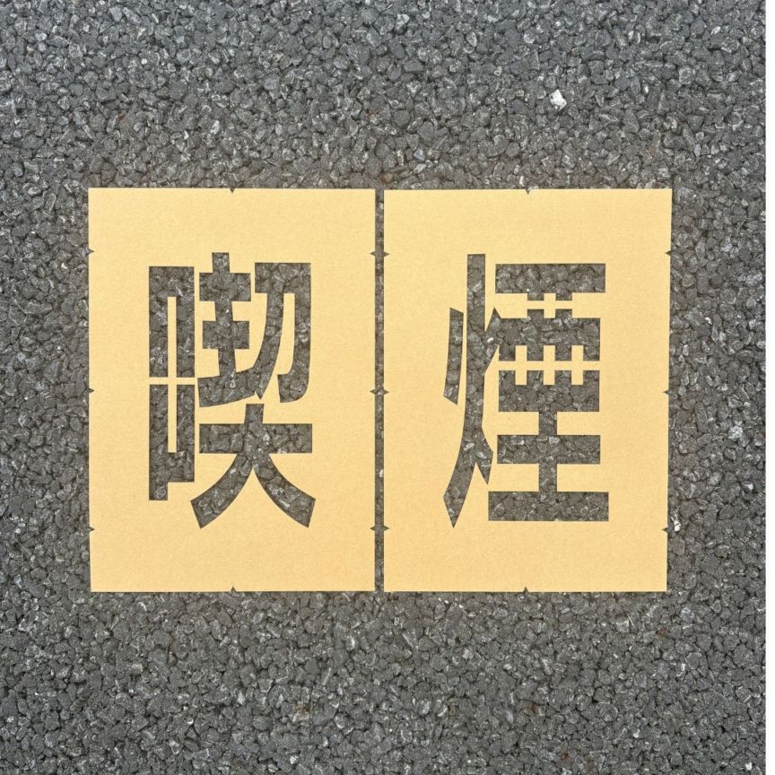 アトムハウスペイント　路面標示用テンプレート　ロードステンシルEasy　「喫煙」（２文字各1枚入り）