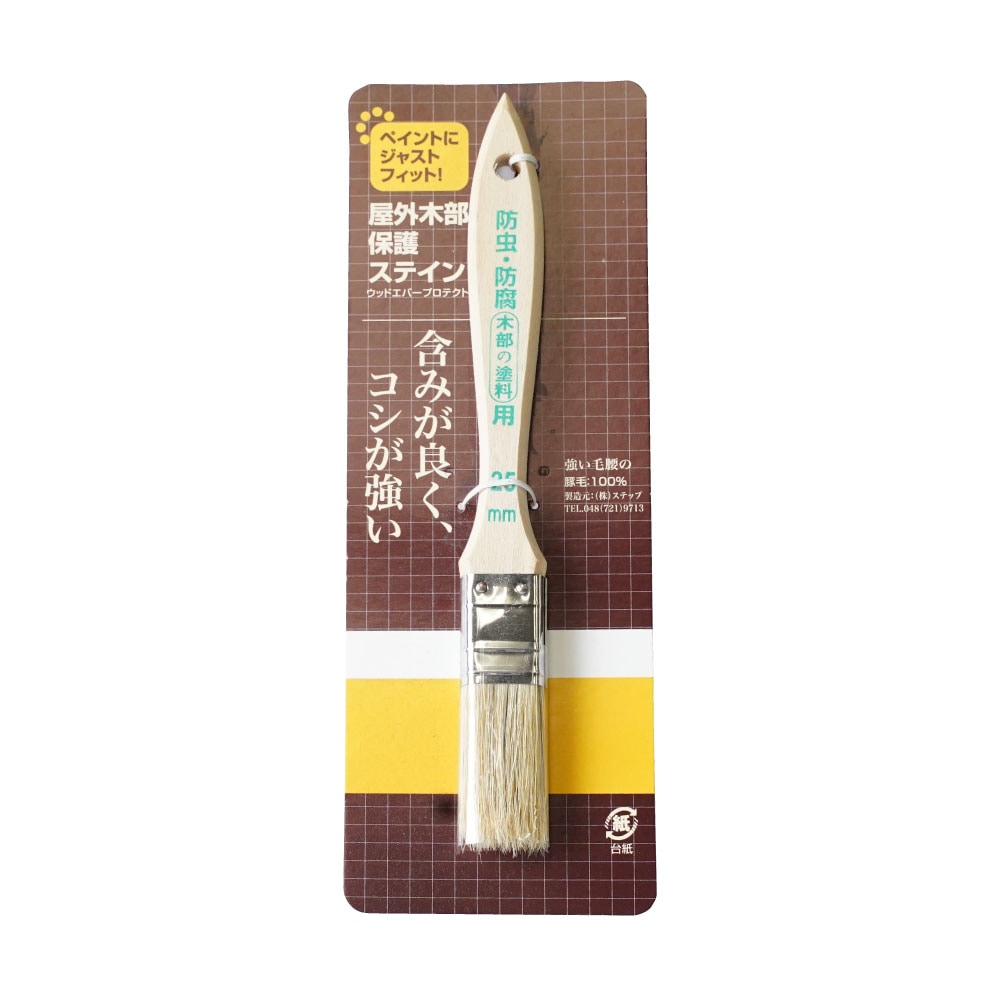 STEP　木部防虫防腐用刷毛　ジャストフィット刷毛　水性屋外木部保護ステイン・ウッドエバープロテクトに最適　２５ｍｍ