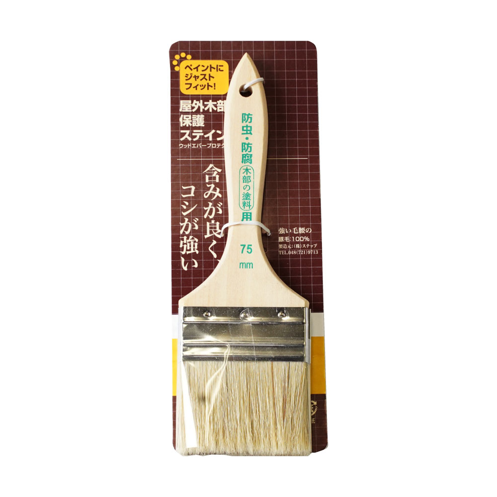 STEP　木部防虫防腐用刷毛　ジャストフィット刷毛　水性屋外木部保護ステイン・ウッドエバープロテクトに最適　７５ｍｍ