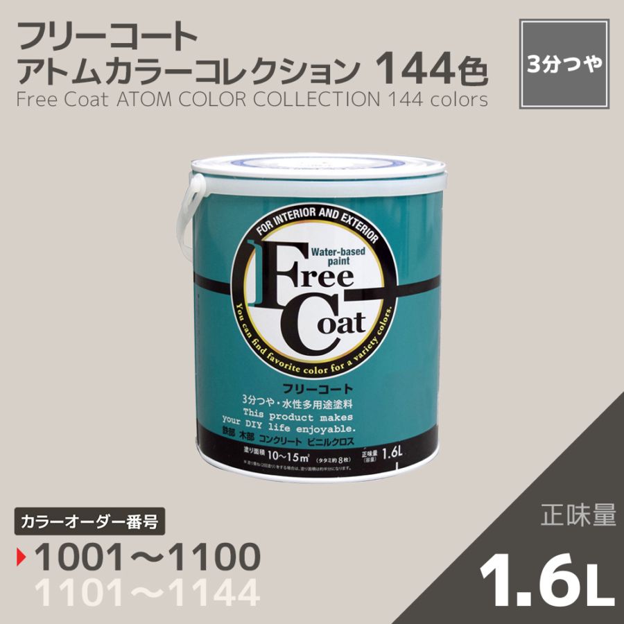 【カラーオーダー番号1001～1100】フリーコート　１．６L【アトムカラーコレクション144】
