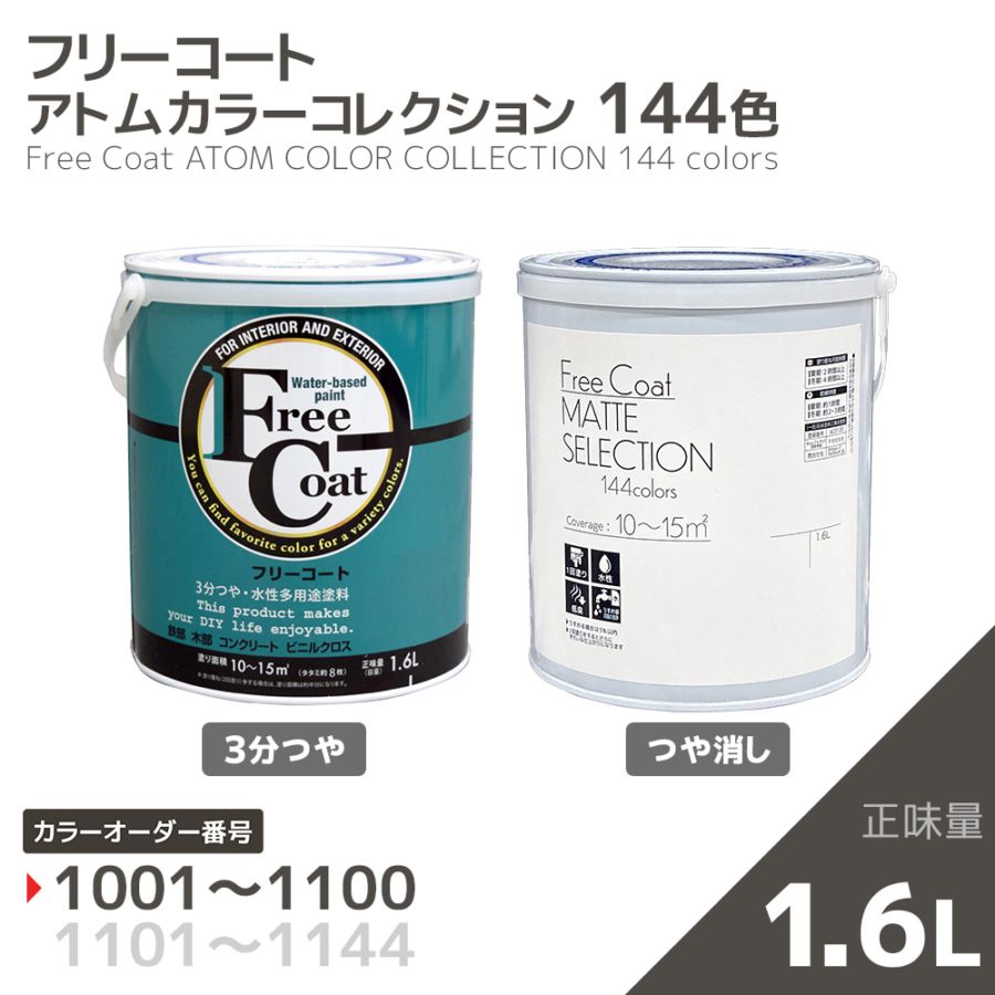 【カラーオーダー番号1001～1100】水性多用途塗料　フリーコート(3分つや/つや消し)　１．６L【アトムカラーコレクション144】