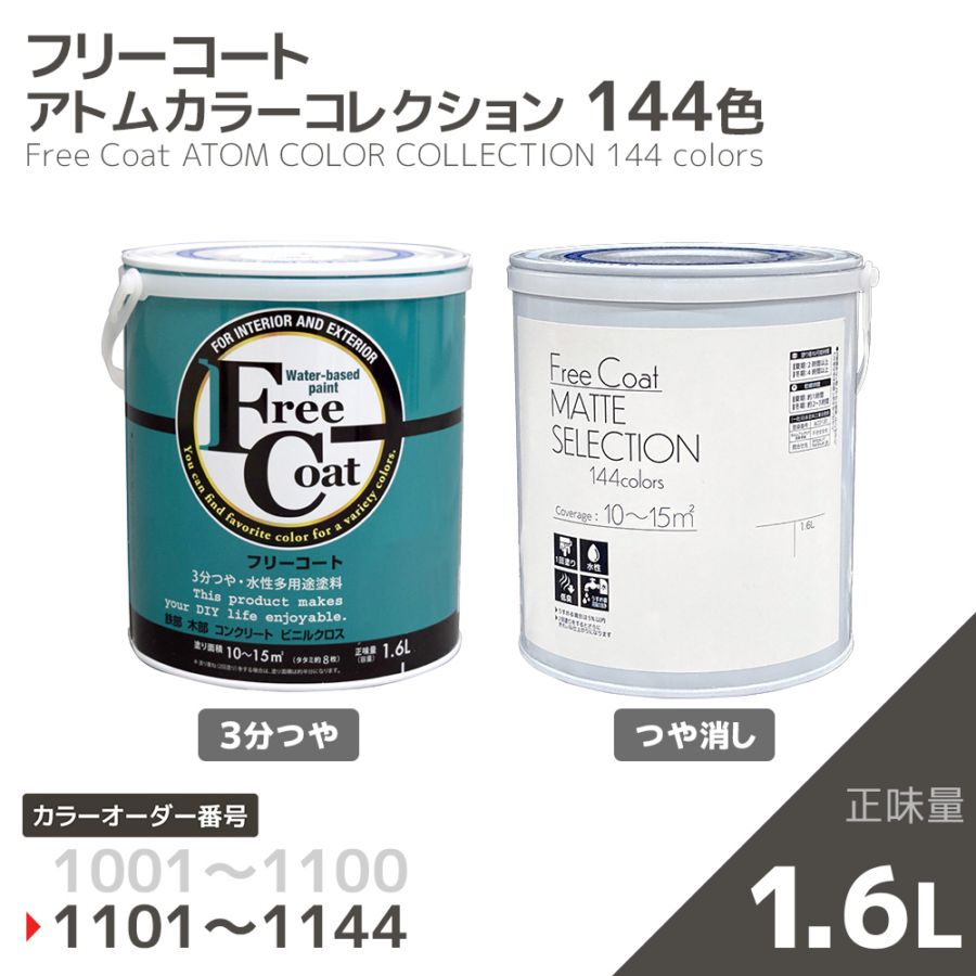 【カラーオーダー番号1101～1144】水性多用途塗料　フリーコート(3分つや/つや消し)　１．６L【アトムカラーコレクション144】