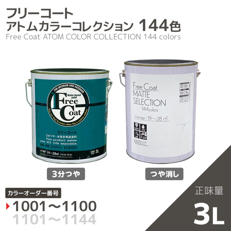 【カラーオーダー番号1001～1100】水性多用途塗料　フリーコート(3分つや/つや消し)　３L【アトムカラーコレクション144】