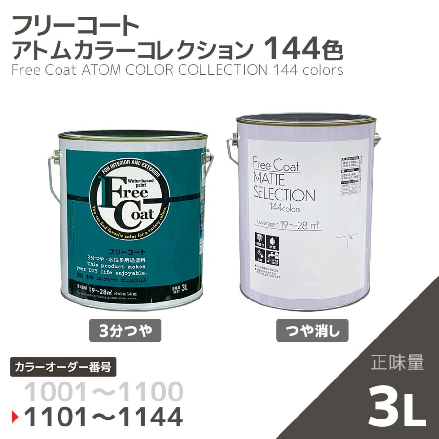 【カラーオーダー番号1101～1144】水性多用途塗料　フリーコート(3分つや/つや消し)　３L【アトムカラーコレクション144】