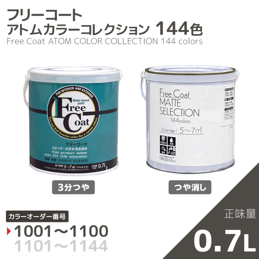 【カラーオーダー番号1001～1100】水性多用途塗料　フリーコート(3分つや/つや消し)　０．７L【アトムカラーコレクション144】