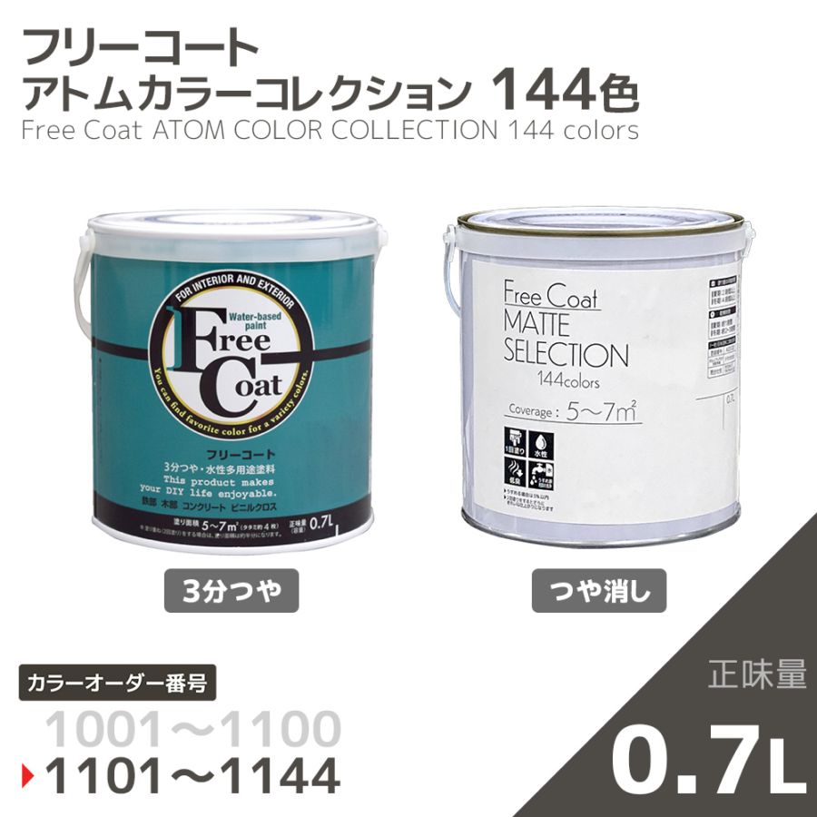 【カラーオーダー番号1101～1144】水性多用途塗料　フリーコート(3分つや/つや消し)　０．７L【アトムカラーコレクション144】