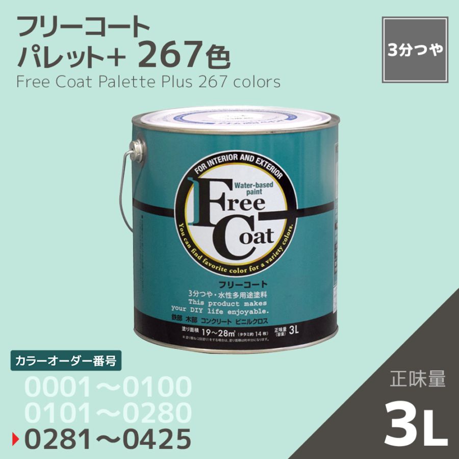 【カラーオーダー番号0281～0425】フリーコート　３L【267色】