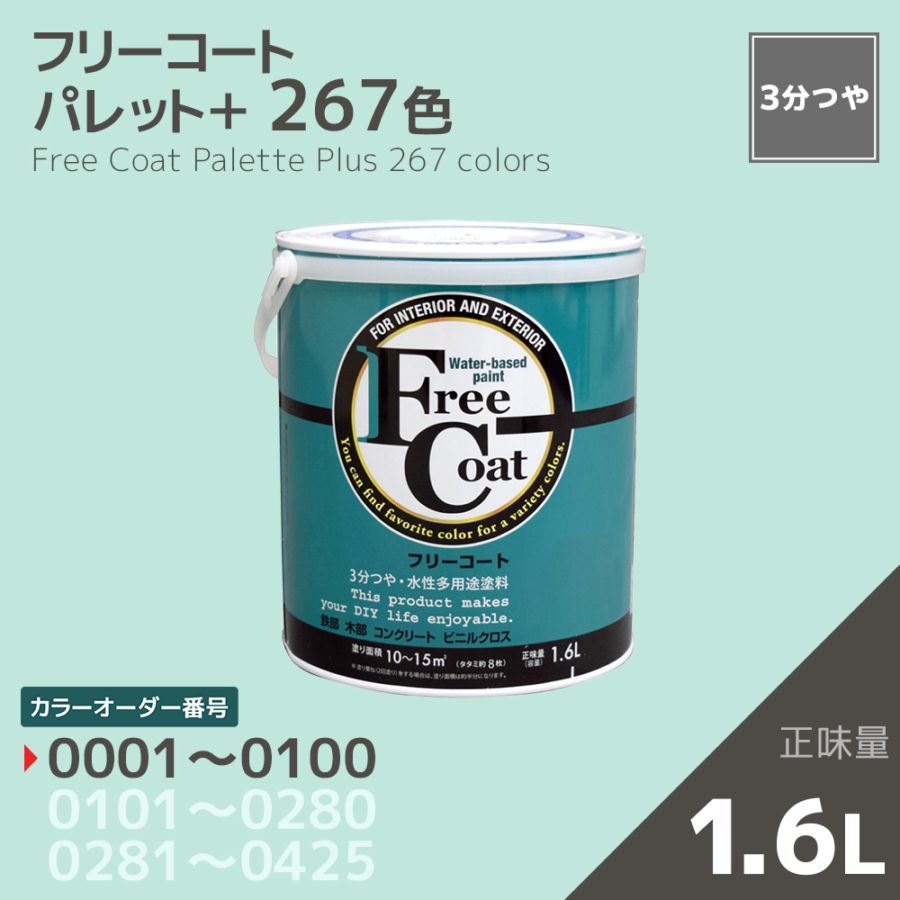 【カラーオーダー番号0001～0100】フリーコート　１．６L【267色】