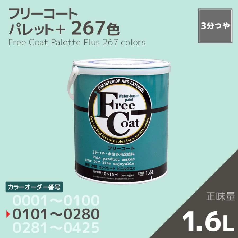 【カラーオーダー番号0101～0280】フリーコート　１．６L【267色】