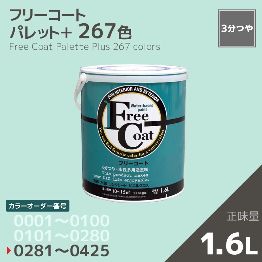 【カラーオーダー番号0281～0425】フリーコート　１．６L【267色】