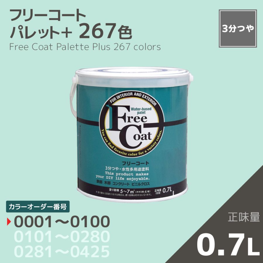 【カラーオーダー番号0001～0100】フリーコート　０．７L【267色】