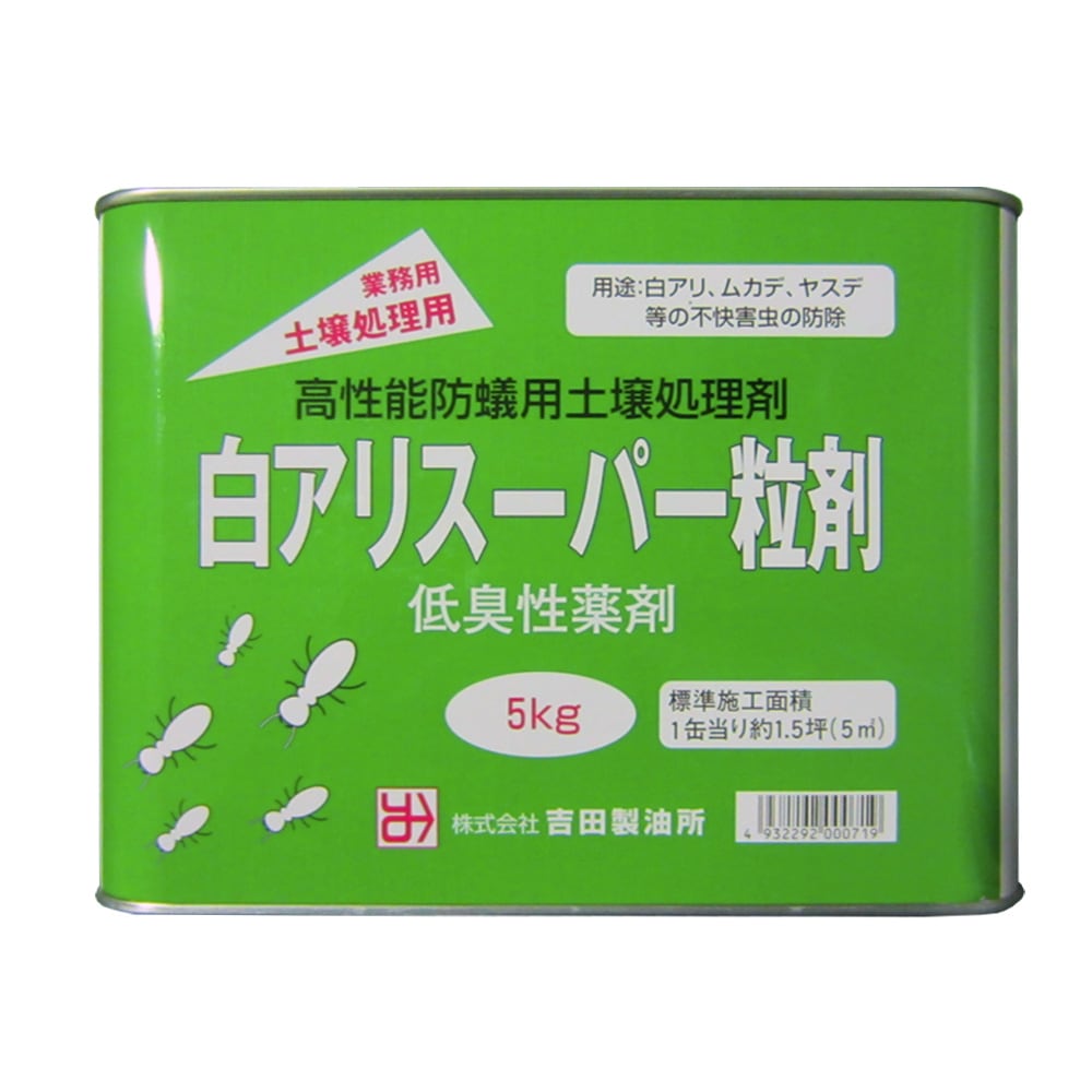 吉田製油所　白アリ防除用土壌処理剤　白アリスーパー粒剤　5ｋｇ
