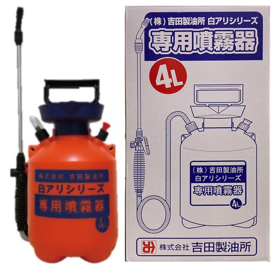 吉田製油所　白アリシリーズ専用噴霧器
