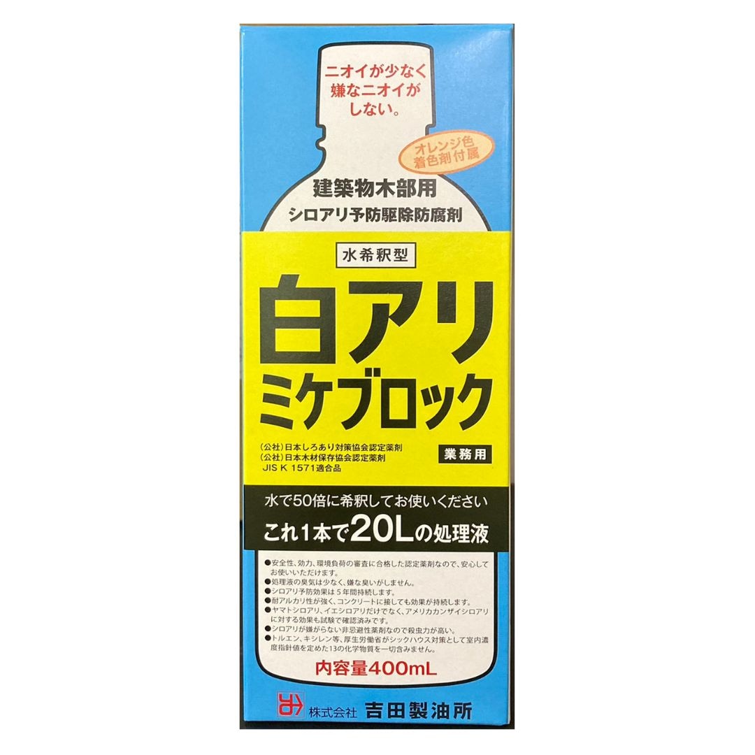 吉田製油所 白アリ予防駆除剤｜木材防腐剤 白アリミケブロック（