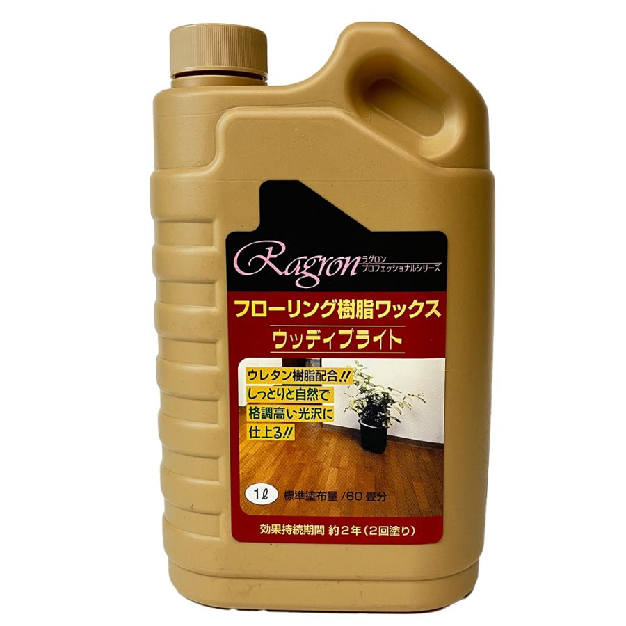 ラグロン フローリング用樹脂ワックス ウッディブライト　１L