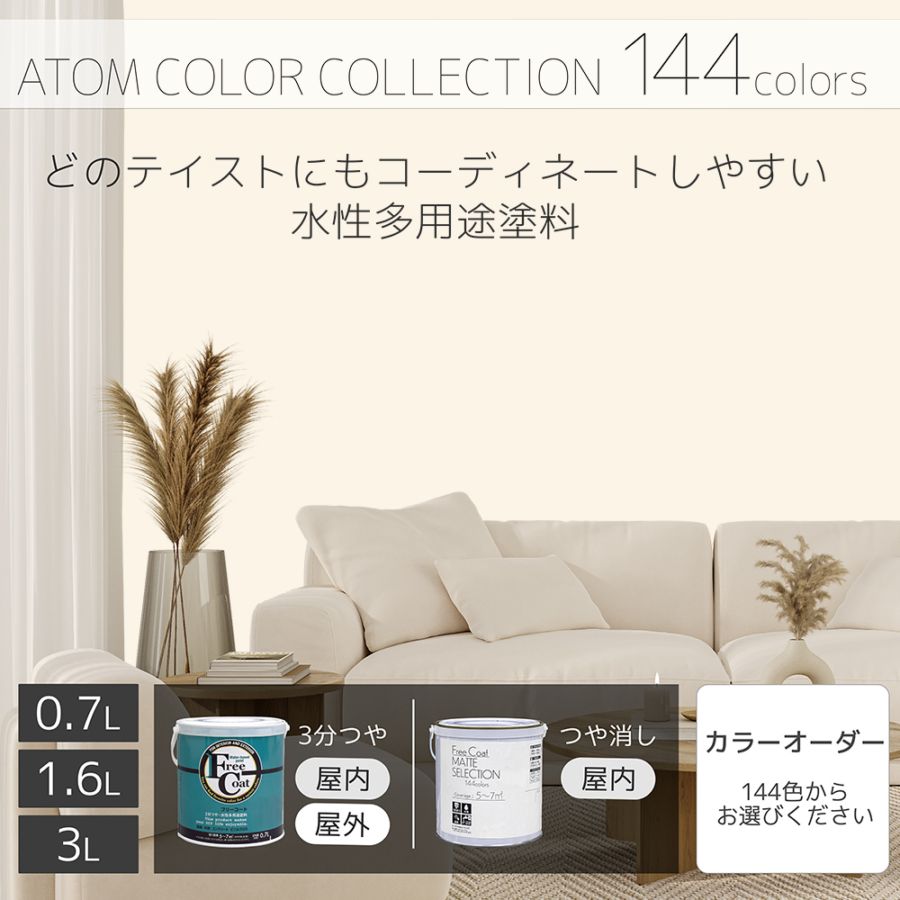 水性多用途塗料（ペンキ）　フリーコート [1001]【アトムカラーコレクション144】