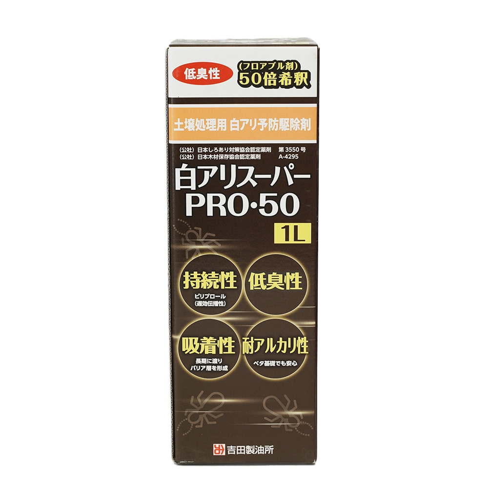 吉田製油所　土壌処理用白アリ予防駆除剤　白アリスーパー PRO50（希釈して使用）