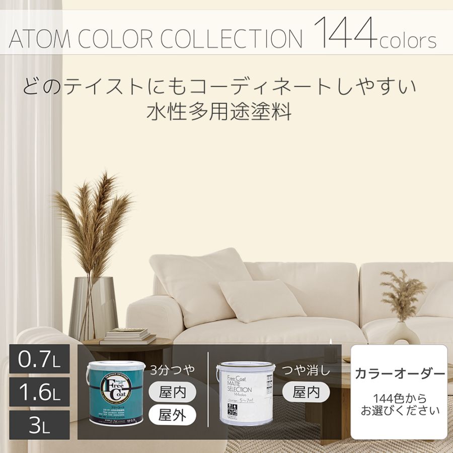 水性多用途塗料（ペンキ）　フリーコート [1002]【アトムカラーコレクション144】