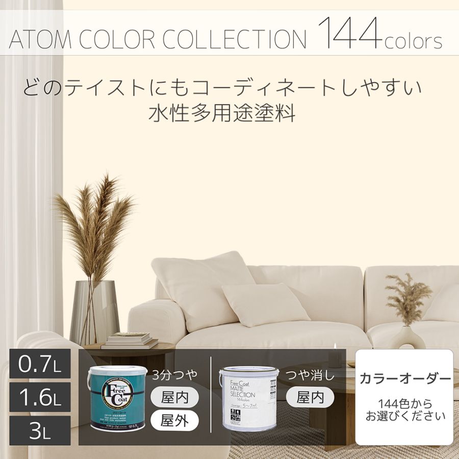 水性多用途塗料（ペンキ）　フリーコート [1003]【アトムカラーコレクション144】