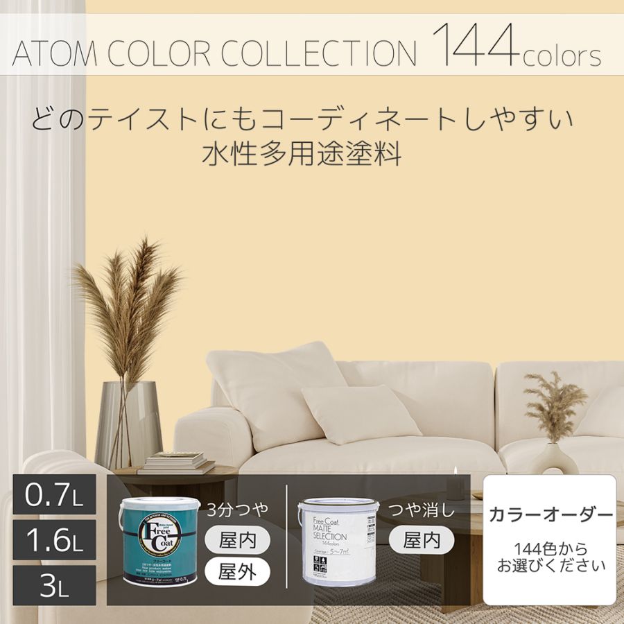 水性多用途塗料（ペンキ）　フリーコート [1004]【アトムカラーコレクション144】