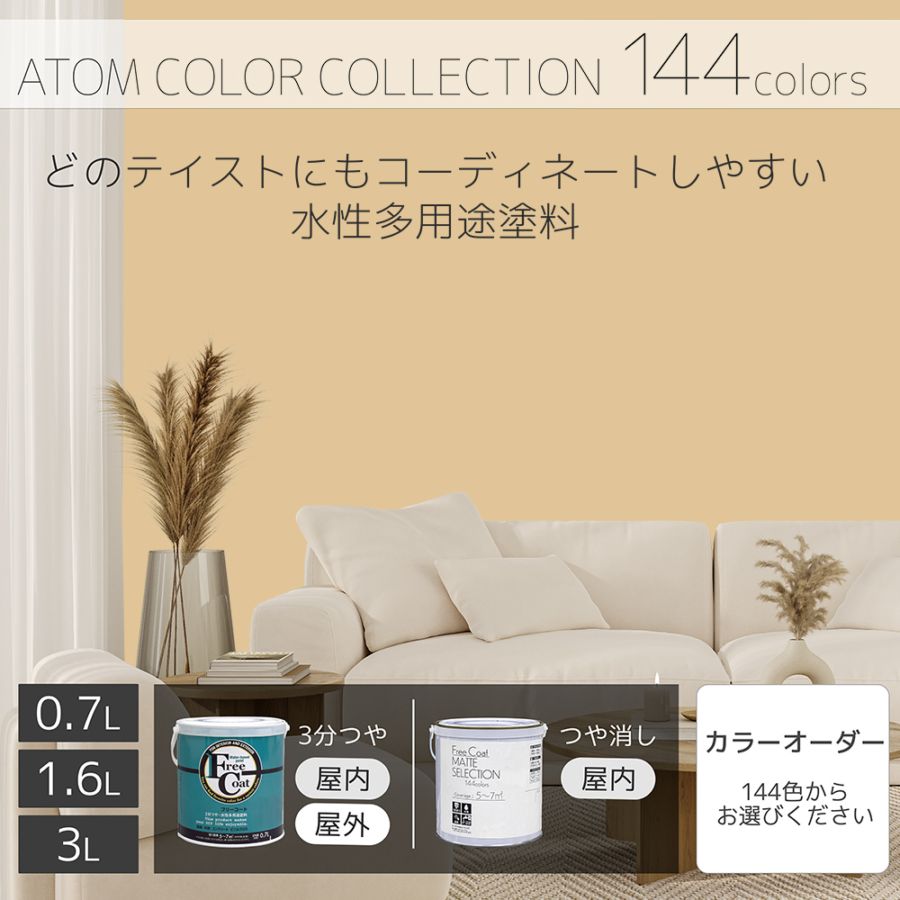 水性多用途塗料（ペンキ）　フリーコート [1005]【アトムカラーコレクション144】