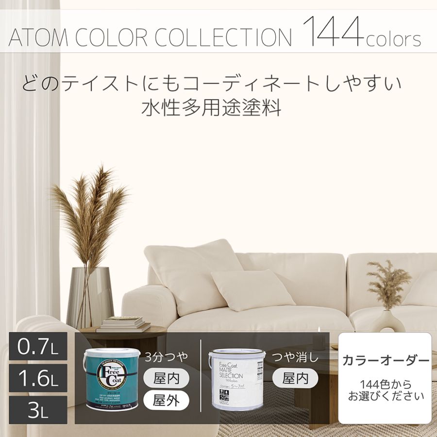 水性多用途塗料（ペンキ）　フリーコート [1007]【アトムカラーコレクション144】