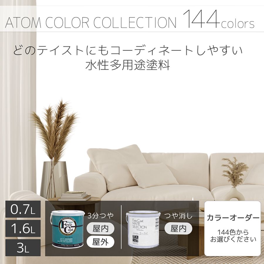 水性多用途塗料（ペンキ）　フリーコート [1008]【アトムカラーコレクション144】