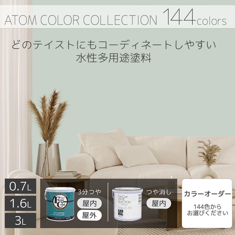 水性多用途塗料（ペンキ）　フリーコート [1012]【アトムカラーコレクション144】